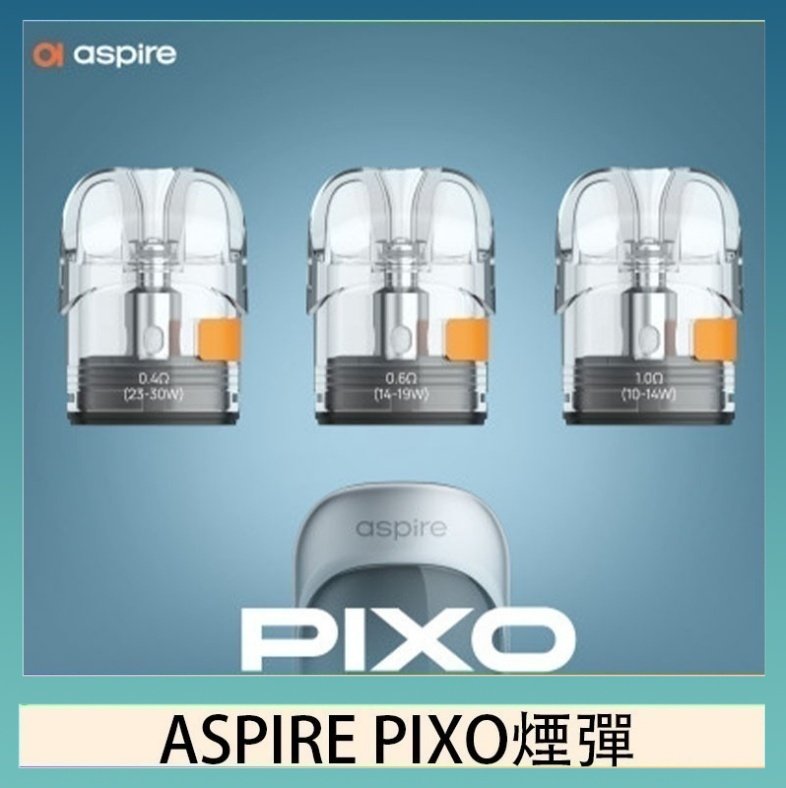 ASPIRE PIXO霧克斯空煙彈 ASPIRE PIXO霧克斯煙彈空倉官網