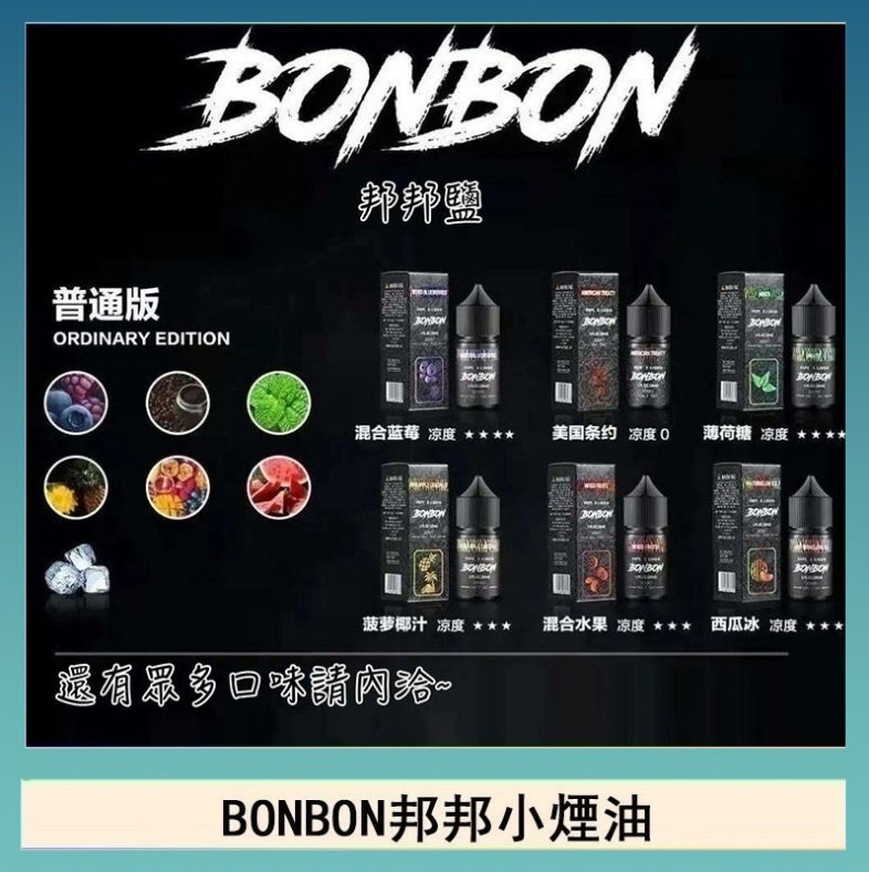 BONBON BONBON邦邦主機小煙油30ML
