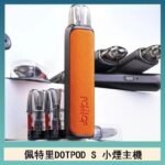 佩特里DOTMOD DOTPOD S電子煙小煙主機空倉煙彈