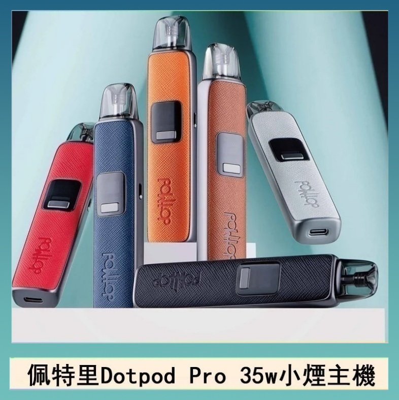 DOTPOD S PRO 佩特里DOTMOD DOTPOD S PRO 35W電子煙主機空倉煙彈官網
