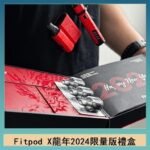 Fitpod X/X-BOX龍年2024限量版禮盒