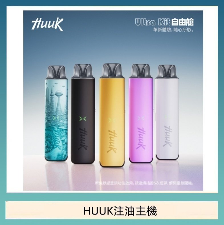HUUK注油主機 HUUK虎克電子煙注油式主機套裝