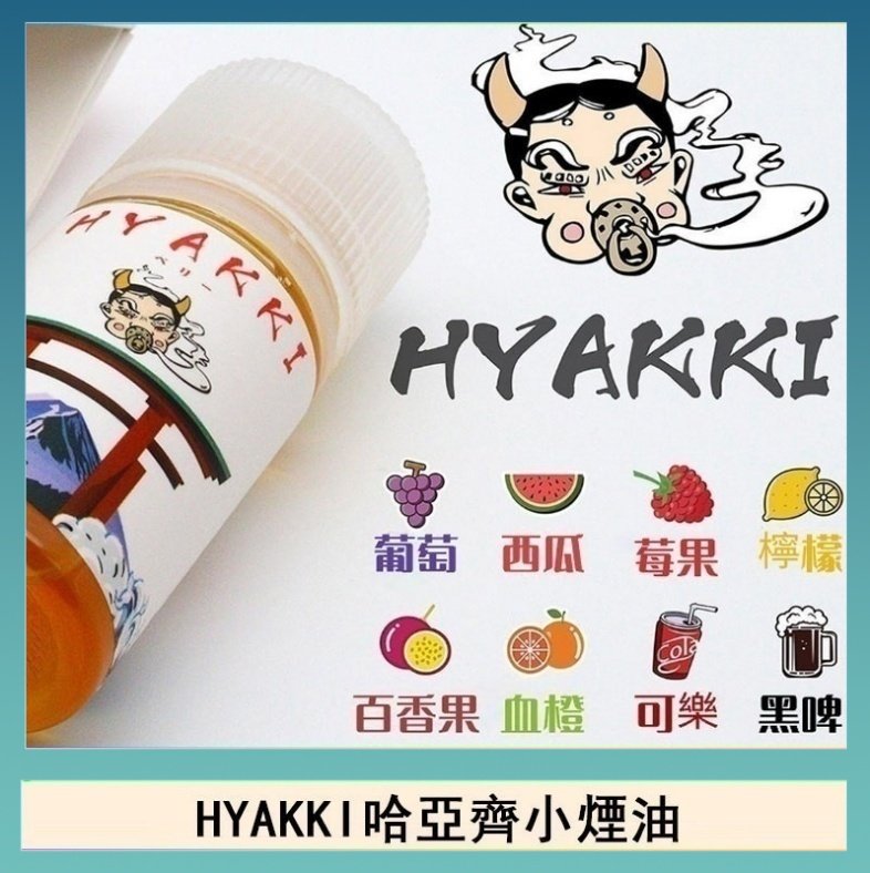 HYAKKI哈亞齊 日系進口小煙油HYAKKI哈亞齊30ML