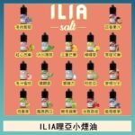 ILIA哩啞糖果果汁主機小煙油3.5%30ml