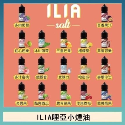 ILIA哩啞糖果果汁主機小煙油3.5%30ml