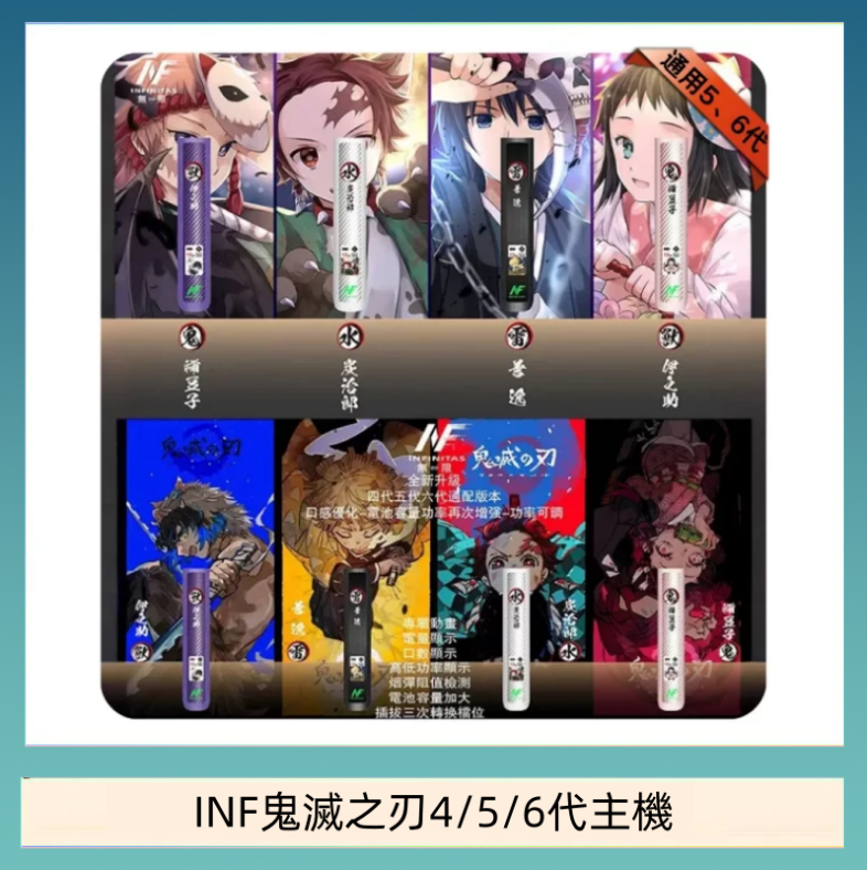 INF456代主機 INF無限鬼滅之刃電子煙主機通用四五六代
