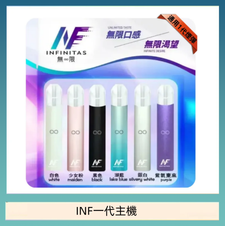 INF一代主機 INF主機高光鏡面電子煙通用一代