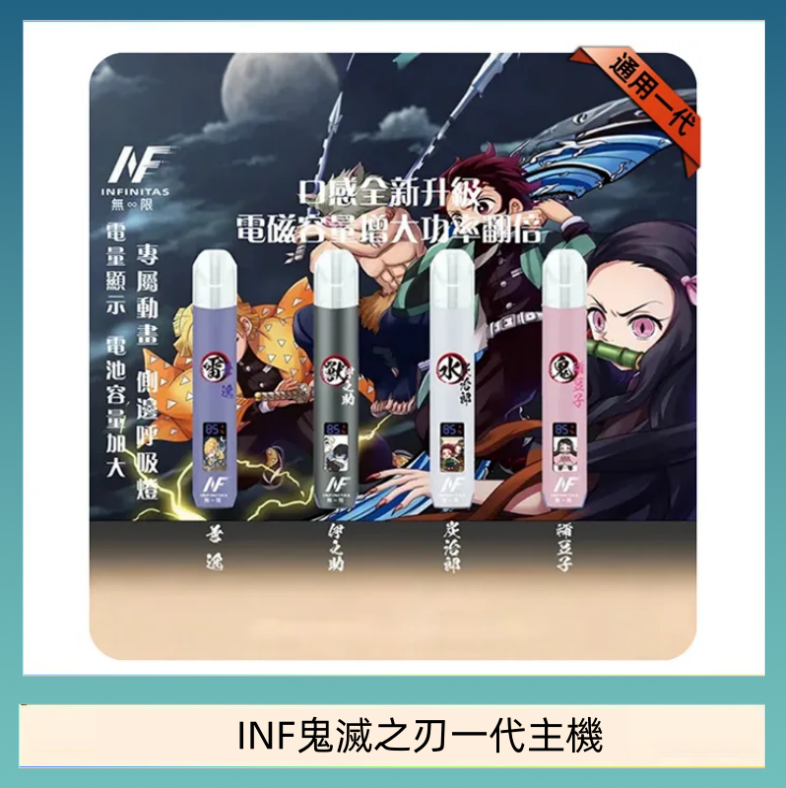 INF鬼滅之刃一代主機 INF無限鬼滅之刃一代主機電子煙