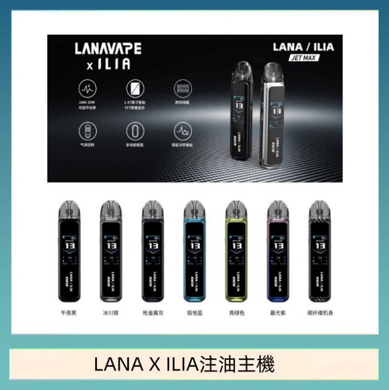 LANAXILIA注油主機 LANA/ILIA Jet Max套裝電子煙主機煙彈空倉可重複注油功率可調
