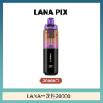 LANA PIX閃光彈一次性20000口拋棄式電子煙推薦
