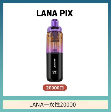 LANA PIX閃光彈一次性20000口拋棄式電子煙推薦