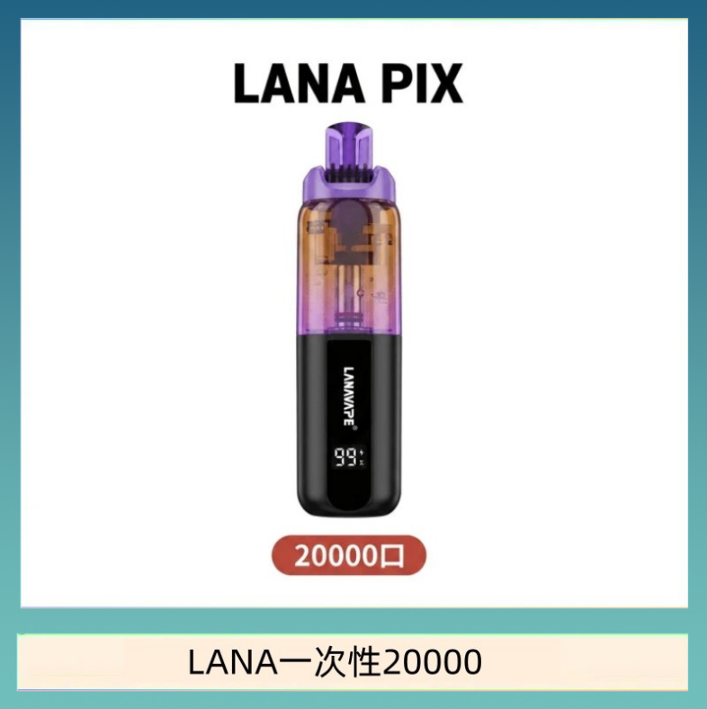 LANA一次性20000 LANA PIX閃光彈一次性20000口拋棄式電子煙推薦
