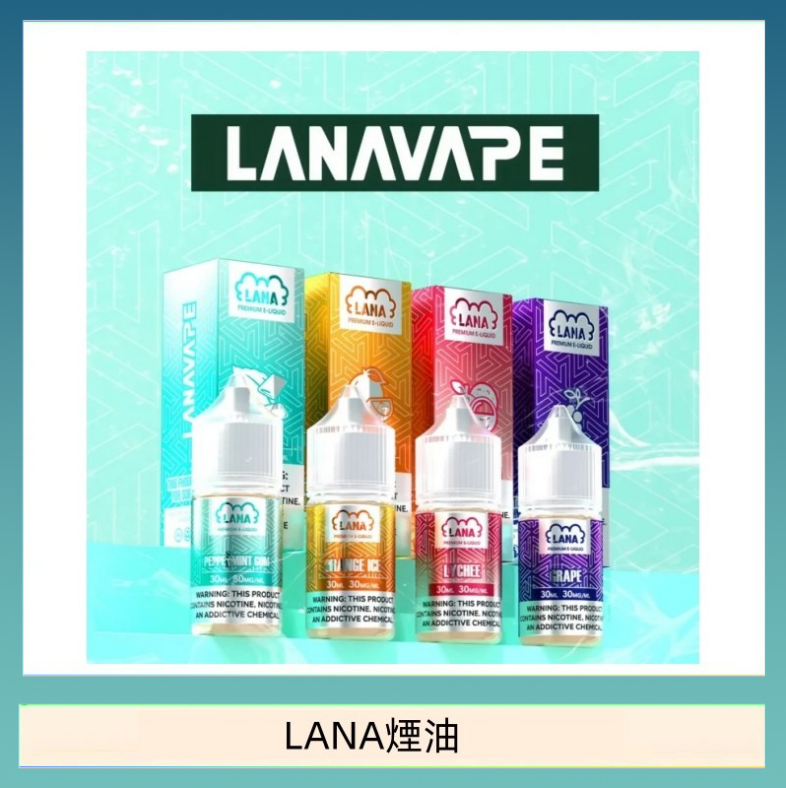 LANA煙油 LANA VAPE拉娜煙油30ml