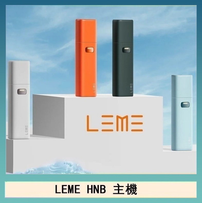 LEME HNB LEME HNB樂美加熱煙主機