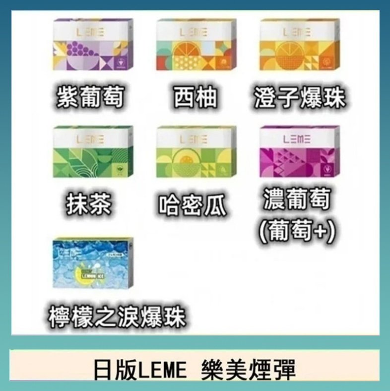 LEME樂美 日版LEME樂美加熱煙彈/通用IQOS主機