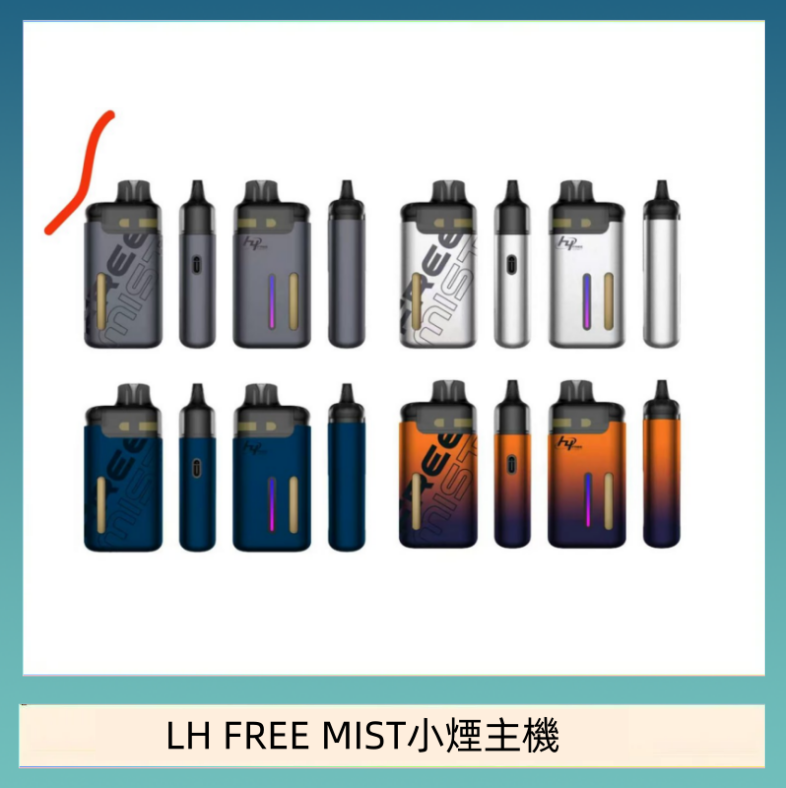 LH FREE MIST小煙主機 LH FREE MIST電子煙注油主機空倉煙彈