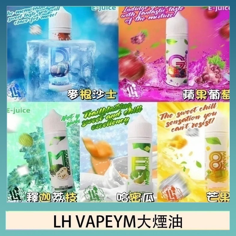 LH VAPEYM大煙油 LH VAPEYM大煙油60ml 0.6%馬來西亞原罐進口