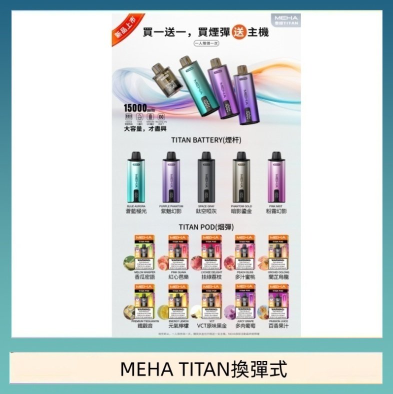 MEHA TITAN換彈式 MEHA魅嗨TITAN泰坦換彈主機拋棄式15000口買3顆煙彈送1隻主機