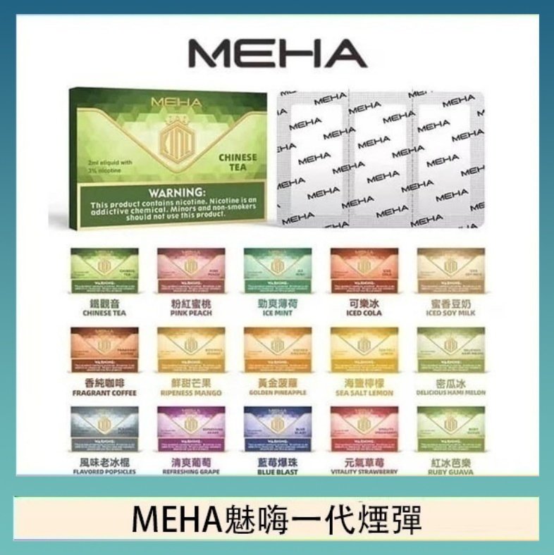 MEHA一代煙彈 MEHA魅嗨一代通用煙彈陶瓷芯霧化技術3顆裝