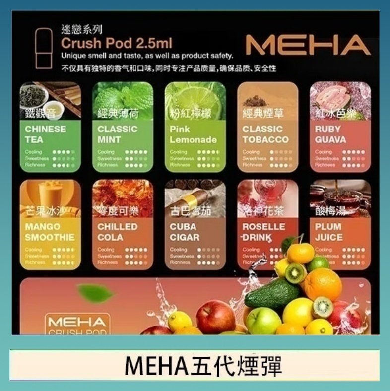 MEHA五代煙彈 魅嗨Meha Crush系列五代煙彈