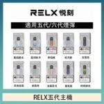 RELX五代幻影主機悅刻霧化桿·兼容四五六代煙彈