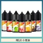 悅刻Relx小煙油3%尼古丁濃度30ml/瓶