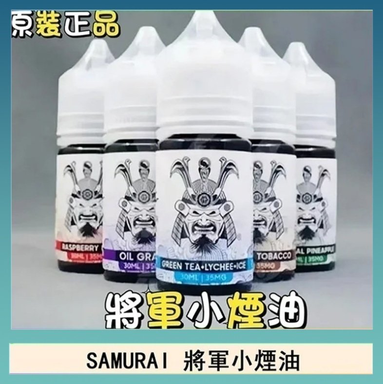 SAMURAI 將軍 SAMURAI 將軍系列電子菸小煙油