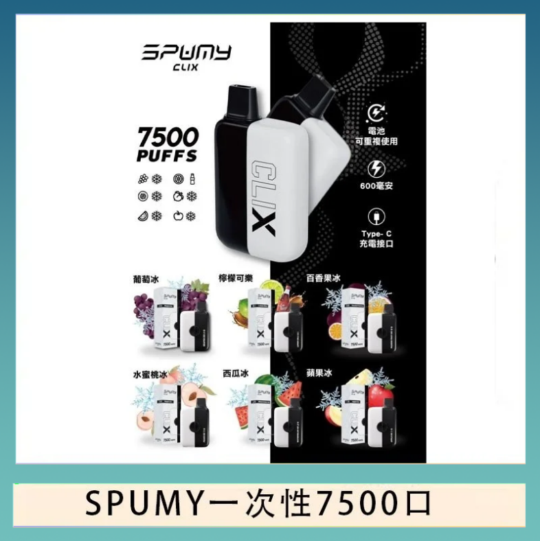 SPUMY一次性 SPUMY Clix斯邦迷換彈拋棄式一次性7500口