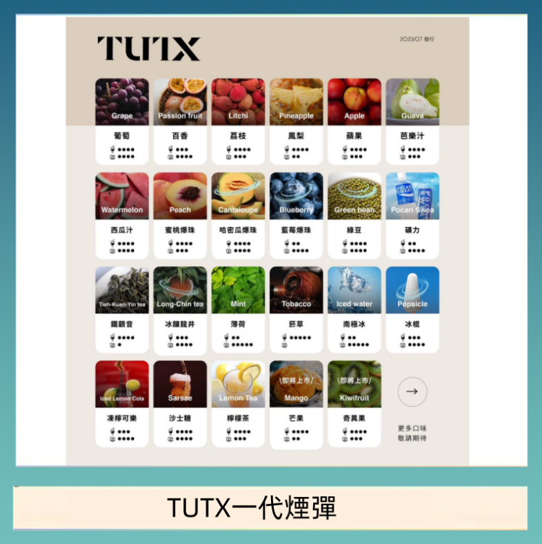 TUTX一代煙彈 TUTX電子菸一代煙彈 3入裝 通用1代系列【28種口味】