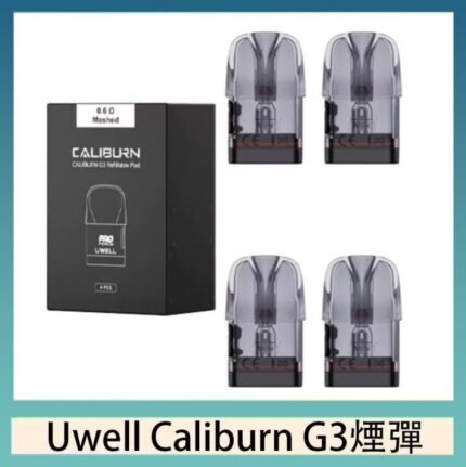 Uwell Caliburn G3 咖哩棒GK3 LITE煙彈空倉官網