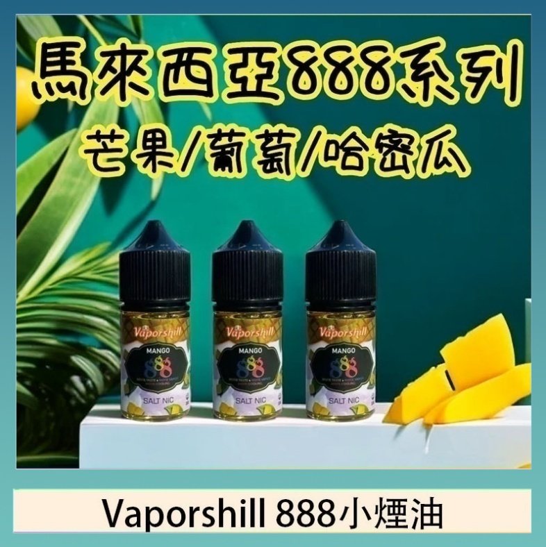 Vaporshill 888小煙油 馬來西亞 Vaporshill 888小煙油30ML