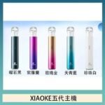 XIAOKE梟客五代電子煙智能變檔主機|5色可選|通用五代煙彈