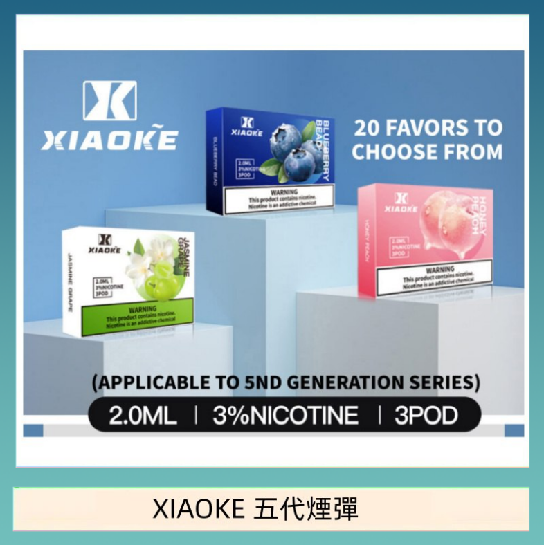 XIAOKE五代煙彈 XIAOKE梟客煙彈五代電子菸彈3顆入適配五代主機