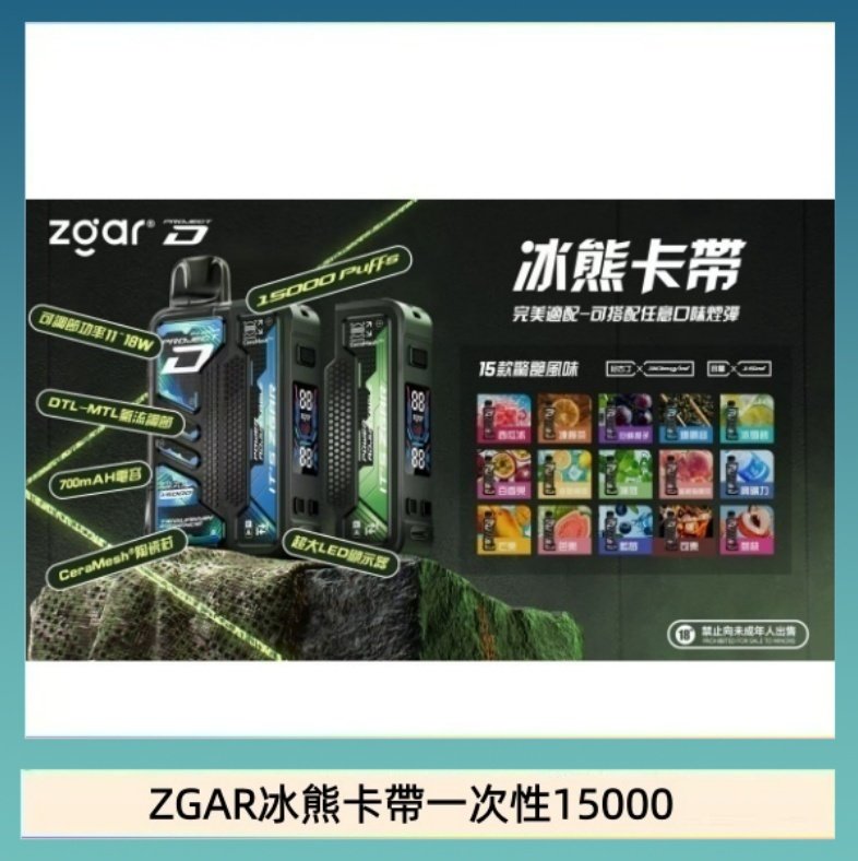 ZGAR冰熊卡帶一次性15000 ZGAR Project D 冰熊卡帶15000口煙彈適配冰熊卡帶電子煙主機