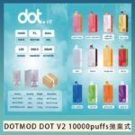 佩特里DOTMOD DOT V2 10000PUFFS 5% 一次性拋棄式