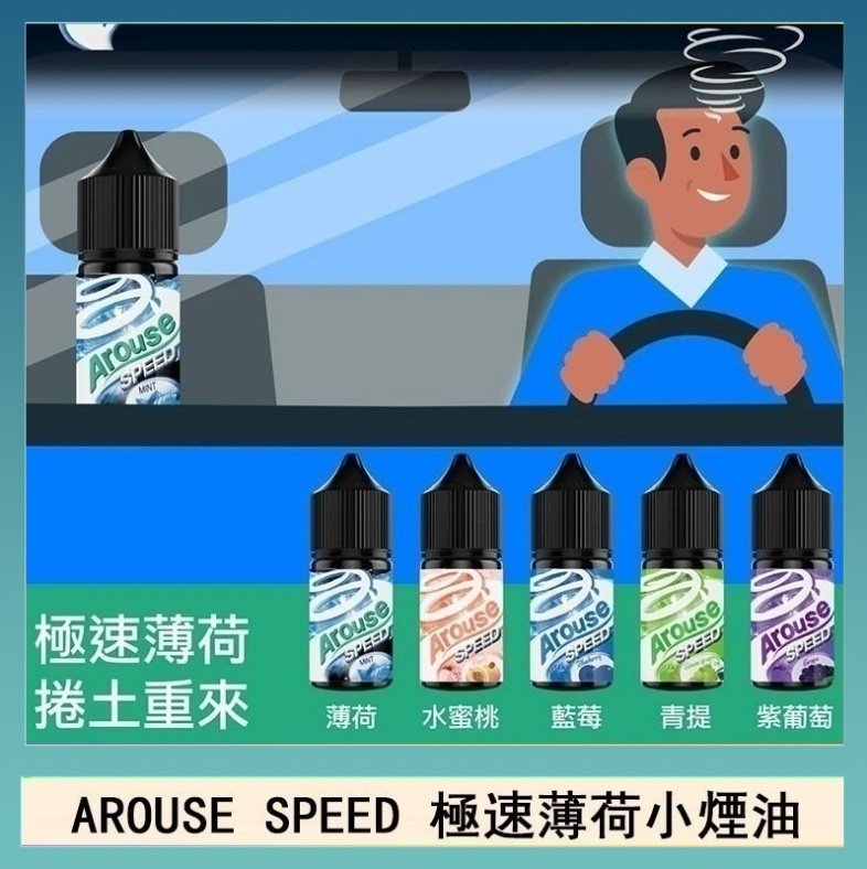 極速薄荷 AROUSE SPEED 極速薄荷系列煙油30ml