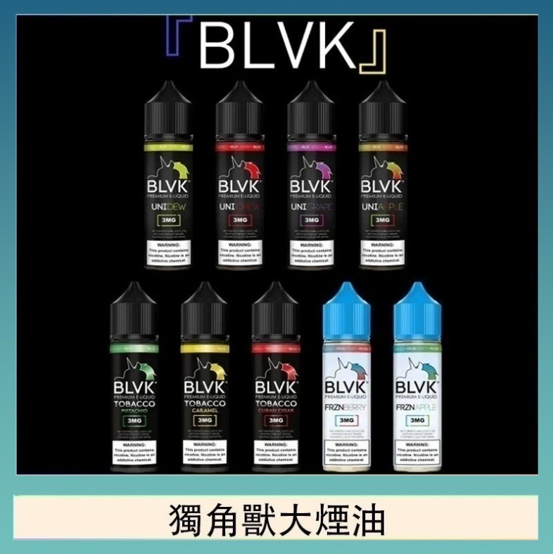 獨角獸大煙油 美國BLVK E-Liquid 獨角獸大煙油60ml