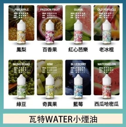 美國瓦特WATER小煙油30ml/3.5%