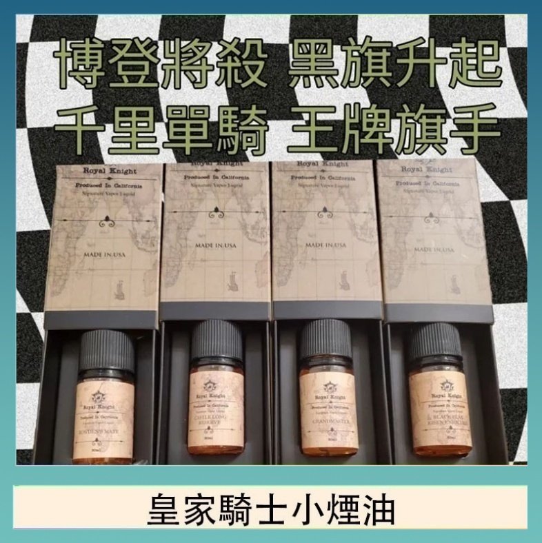 皇家騎士小煙油 美國原裝Royal Knight皇家騎士小煙油30ML