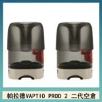 帕拉德二代VAPTIO PROD 2 空倉煙彈成品芯霧化芯自由派