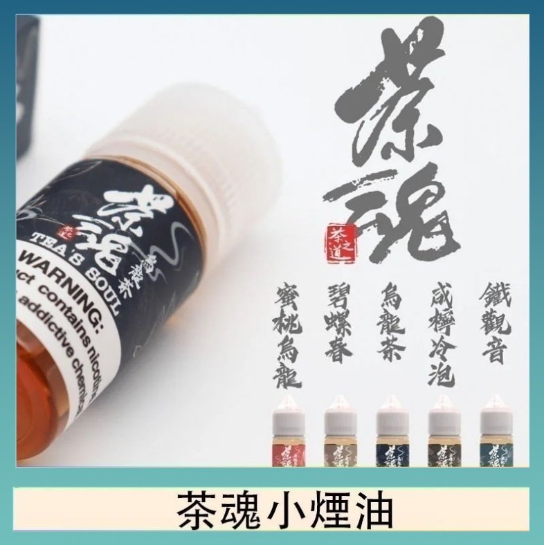茶魂 茶魂煙油TEA`S SOU蜜桃烏龍鐵觀音烏龍茶碧螺春