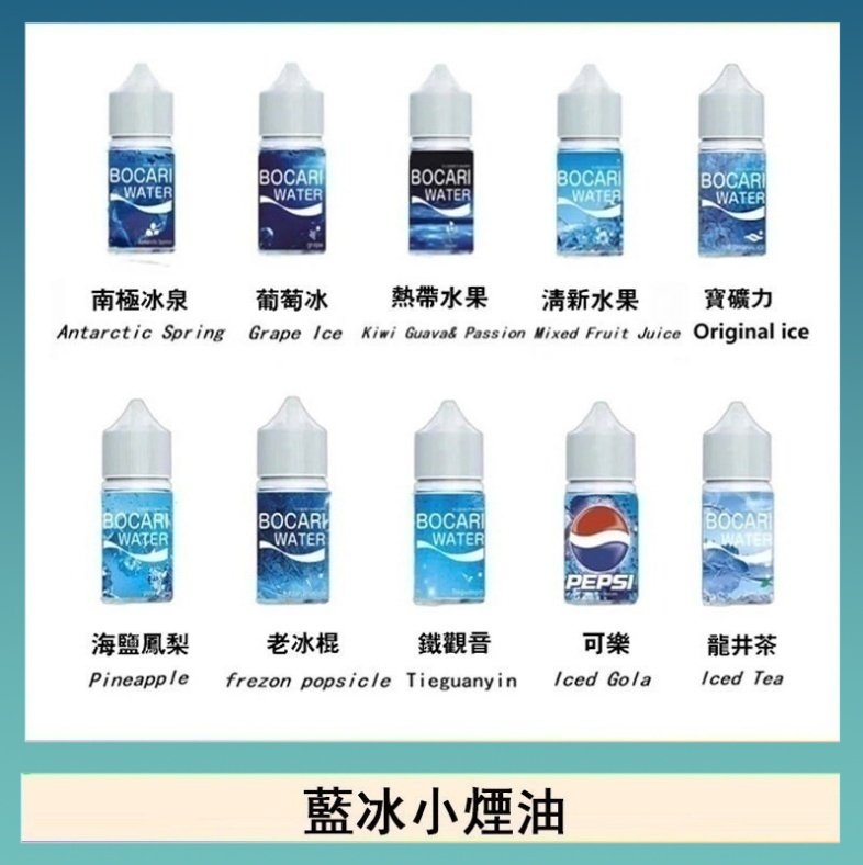 藍冰 藍冰系列電子煙主機小煙油30ml(4%)