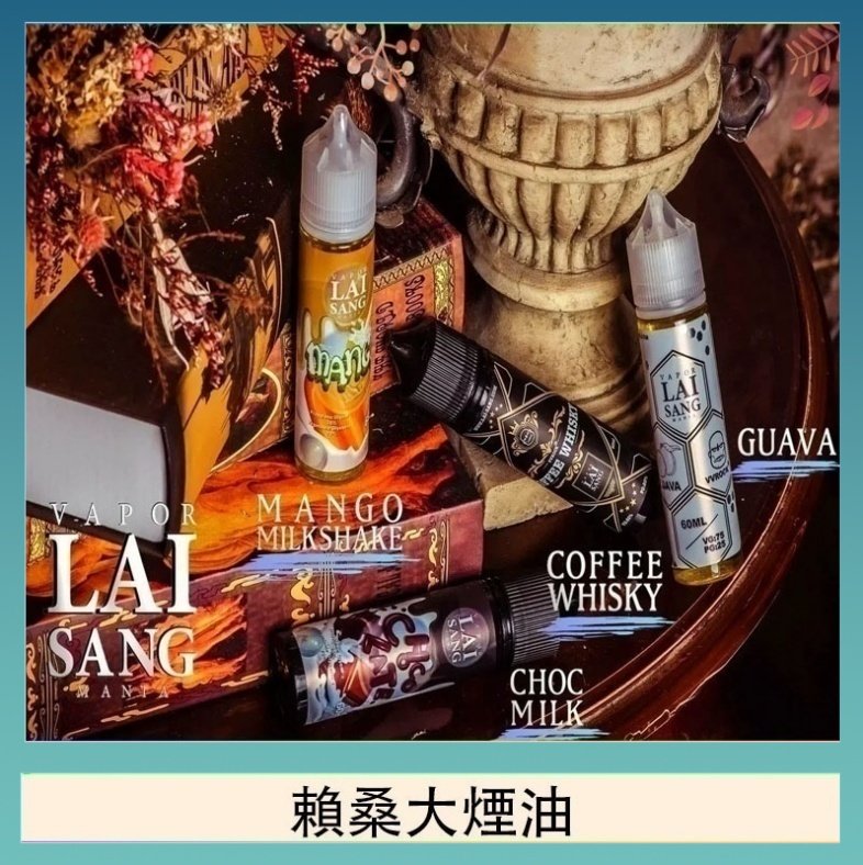賴桑系列大煙油 LAI SANG賴桑系列大煙油60ml(0mg/30mg)