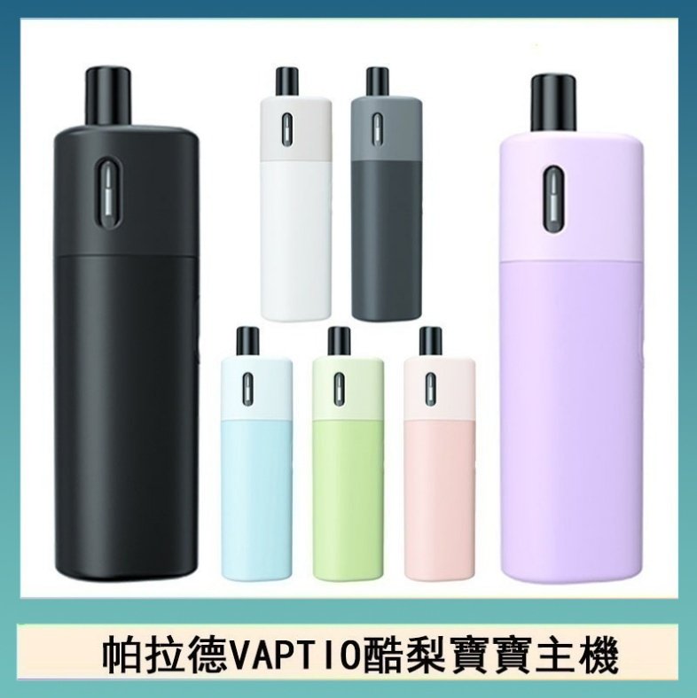 酷梨寶寶 帕拉德VAPTIO AVOCADO BABY KIT酪梨寶寶主機空倉煙彈
