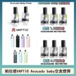 帕拉德VAPTIO Avocado Baby酷梨寶寶空倉煙彈